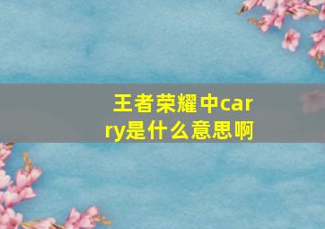 王者荣耀中carry是什么意思啊