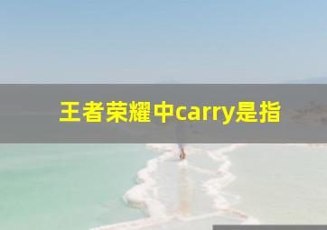 王者荣耀中carry是指