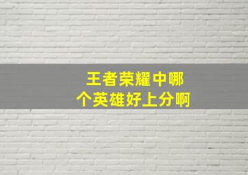 王者荣耀中哪个英雄好上分啊