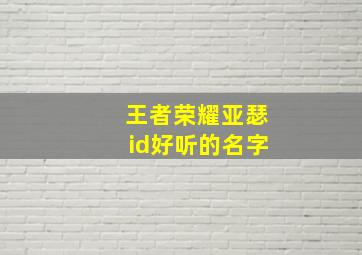 王者荣耀亚瑟id好听的名字