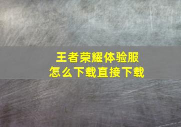 王者荣耀体验服怎么下载直接下载