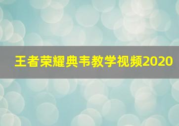 王者荣耀典韦教学视频2020