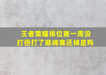 王者荣耀排位赛一周没打但打了巅峰赛还掉星吗