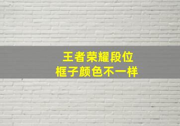 王者荣耀段位框子颜色不一样