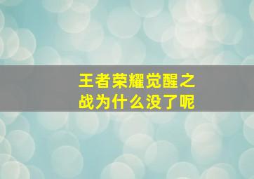 王者荣耀觉醒之战为什么没了呢