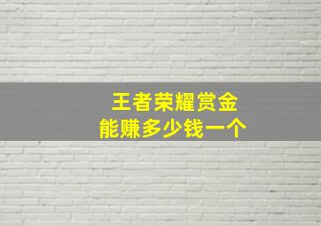 王者荣耀赏金能赚多少钱一个