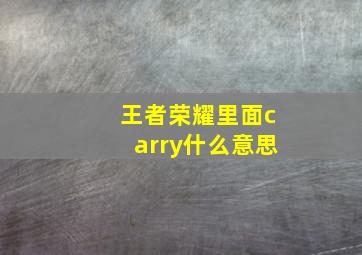 王者荣耀里面carry什么意思