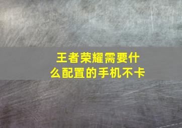 王者荣耀需要什么配置的手机不卡