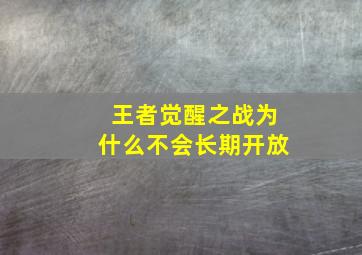 王者觉醒之战为什么不会长期开放