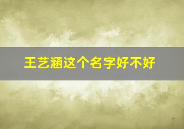 王艺涵这个名字好不好