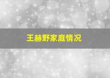 王赫野家庭情况