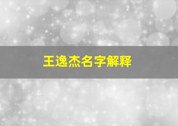 王逸杰名字解释