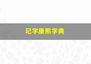 玘字康熙字典