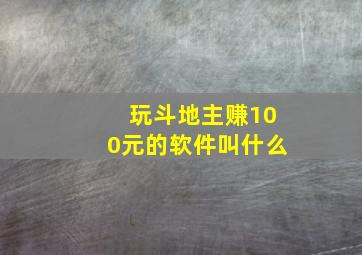 玩斗地主赚100元的软件叫什么