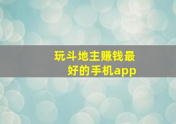 玩斗地主赚钱最好的手机app