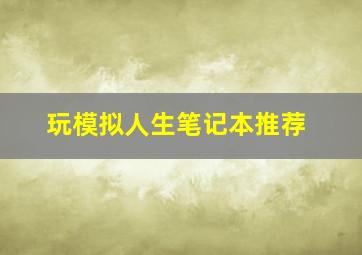 玩模拟人生笔记本推荐