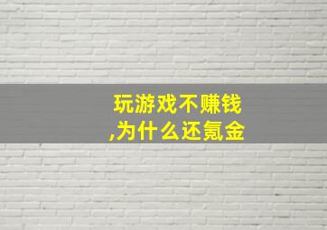 玩游戏不赚钱,为什么还氪金