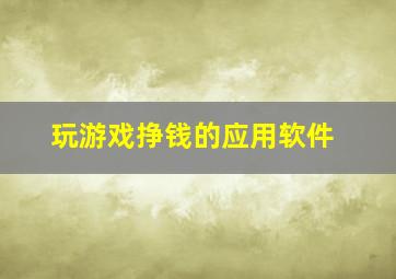 玩游戏挣钱的应用软件