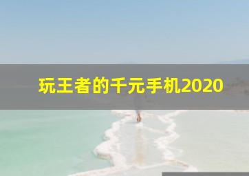 玩王者的千元手机2020