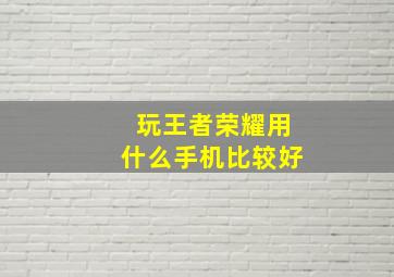 玩王者荣耀用什么手机比较好