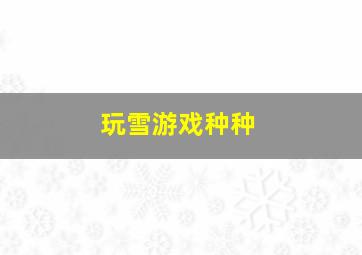 玩雪游戏种种