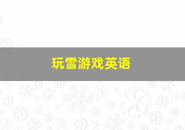 玩雪游戏英语