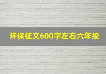 环保征文600字左右六年级