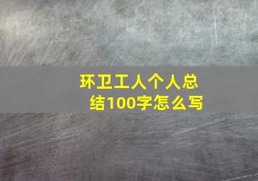 环卫工人个人总结100字怎么写