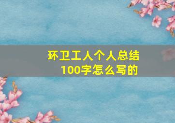 环卫工人个人总结100字怎么写的