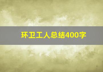 环卫工人总结400字