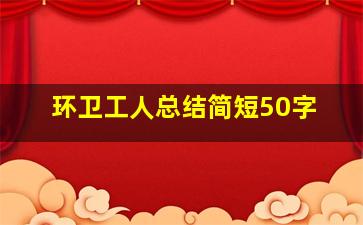 环卫工人总结简短50字