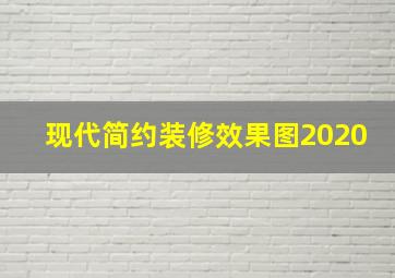 现代简约装修效果图2020