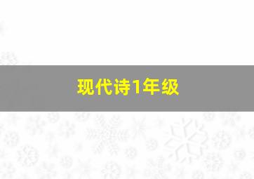 现代诗1年级