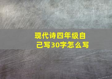 现代诗四年级自己写30字怎么写