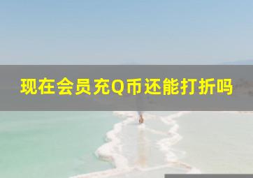 现在会员充Q币还能打折吗