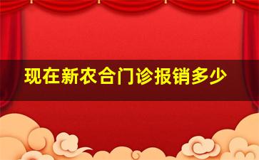 现在新农合门诊报销多少