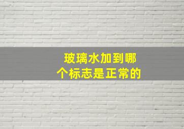 玻璃水加到哪个标志是正常的