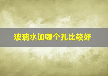 玻璃水加哪个孔比较好