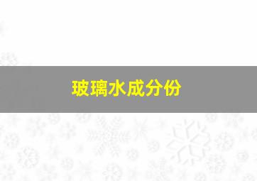 玻璃水成分份