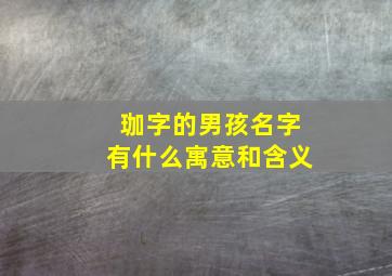 珈字的男孩名字有什么寓意和含义