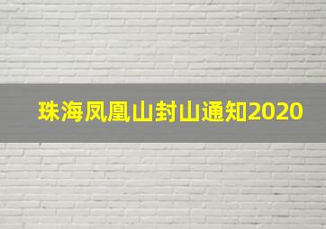 珠海凤凰山封山通知2020