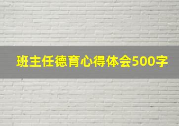 班主任德育心得体会500字