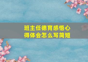 班主任德育感悟心得体会怎么写简短