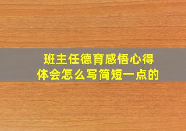 班主任德育感悟心得体会怎么写简短一点的