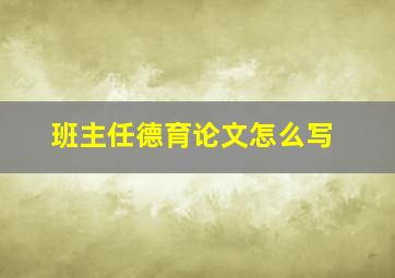 班主任德育论文怎么写