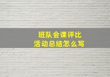 班队会课评比活动总结怎么写