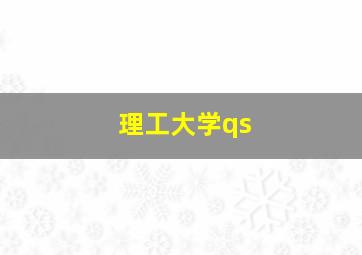 理工大学qs