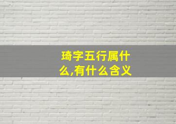 琦字五行属什么,有什么含义