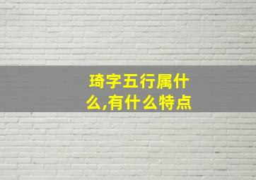 琦字五行属什么,有什么特点