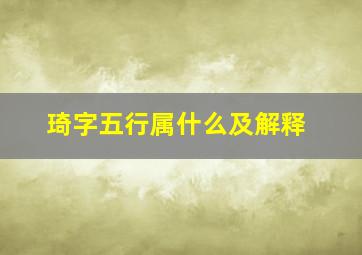 琦字五行属什么及解释